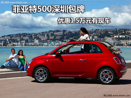 菲亚特500深圳最高优惠1.5万元 有现车