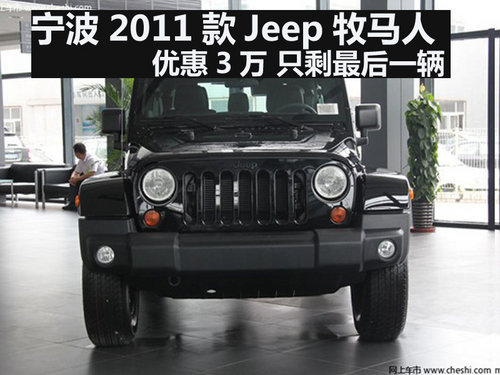 2011款Jeep牧马人优惠3万 只剩最后一辆