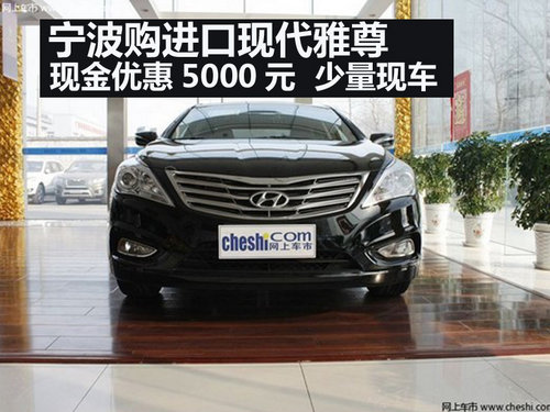 进口现代雅尊现金优惠5000元  少量现车