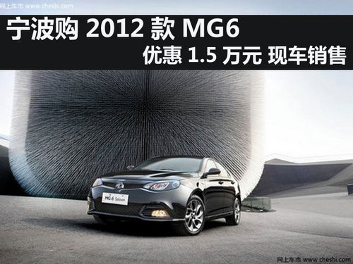 宁波2012款MG6优惠1.5万元 现车销售