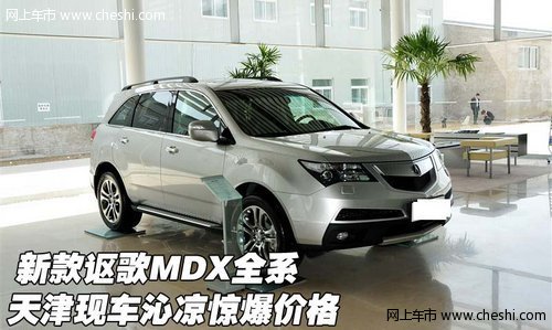 新款讴歌MDX全系 天津现车沁凉惊爆价格