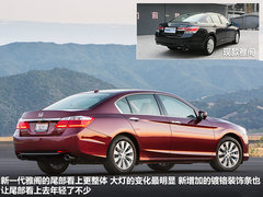 融入更多时尚元素 新一代雅阁官图解析