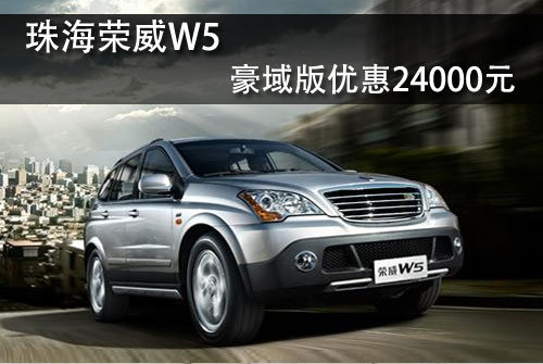 荣威W5豪域版 优惠24000元 限2台