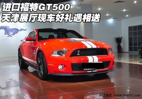 进口福特GT500 天津展厅现车好礼遇相送