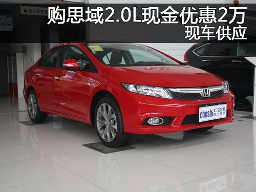 郑州购思域2.0L现金优惠2万元 现车供应