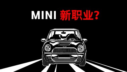 再见了 不见天日的生活 MINI教师节特批