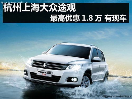 杭州上海大众途观最高优惠1.8万 有现车