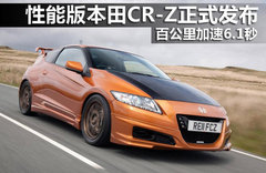 本田新一代CR-Z曝光 外观小改/巴黎发布