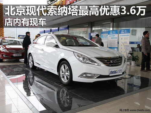 北京现代索纳塔优惠3.6万元 店内有现车