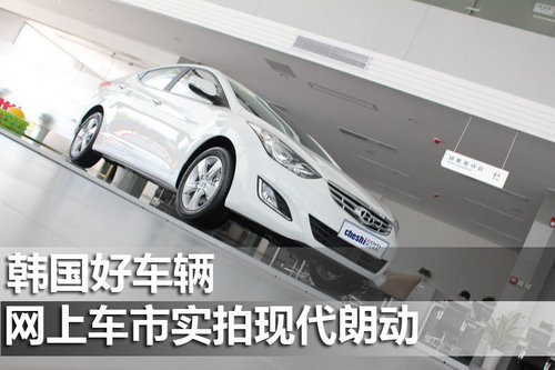 韩国好车辆 网上车市实拍北京现代朗动