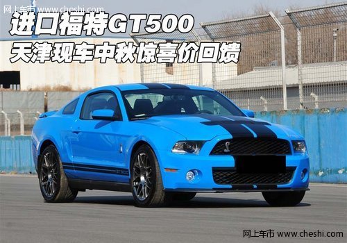 进口福特GT500 天津现车中秋惊喜价回馈