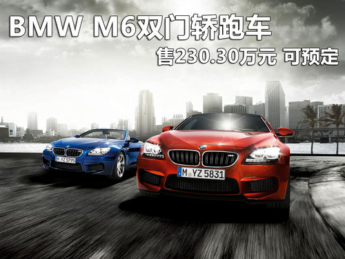 BMW M6双门轿跑车售230.30万元 可预定