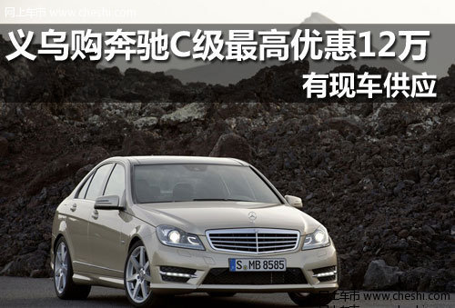 义乌购奔驰C级最高优惠12万元 现车有售