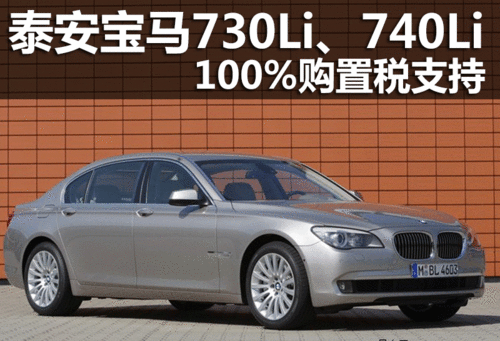泰安宝马730Li 740Li 100%购置税支持