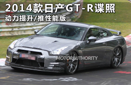 2014款日产GT-R谍照 动力提升/推性能版
