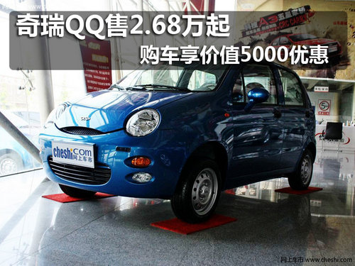 奇瑞QQ售2.68万起 购车享价值5000优惠