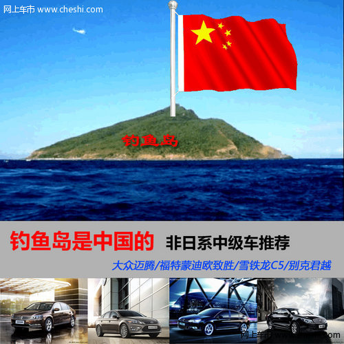 钓鱼岛是中国的 非日系中级车推荐