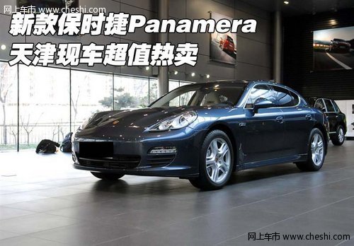 新款保时捷Panamera  天津现车超值热卖