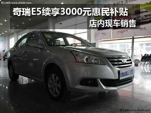 吉林奇瑞E5享3000元惠民补贴 现车销售