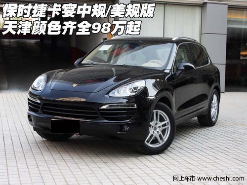 保时捷卡宴中规/美规 天津颜色全98万起