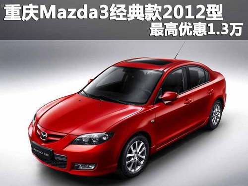 重庆Mazda3经典款2012型 最高优惠1.3万