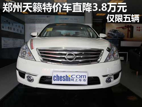 郑州天籁特价车直降3.8万元 仅限五辆