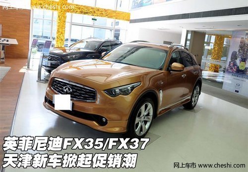 英菲尼迪FX35/FX37 天津新车掀起促销潮