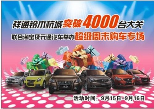 9月15日杭州祥通举办铃木周末购车专场