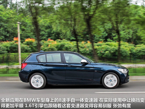 舒适提升/个性依旧 试驾BMW新1系-116i