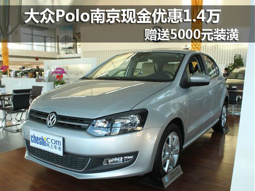 大众Polo南京优惠优惠1.4万 现车销售