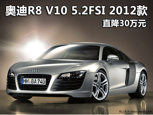 奥迪R8 V10 5.2FSI 2012款 直降30万元
