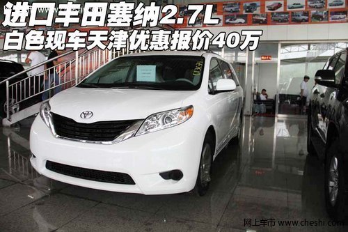 丰田塞纳2.7白色现车 天津优惠报价40万