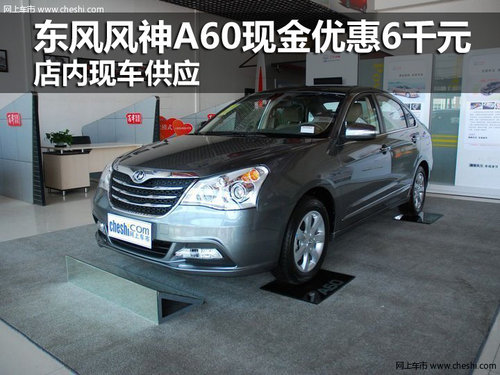 東風(fēng)風(fēng)神A60現(xiàn)金優(yōu)惠6千 店內(nèi)現(xiàn)車供應(yīng)