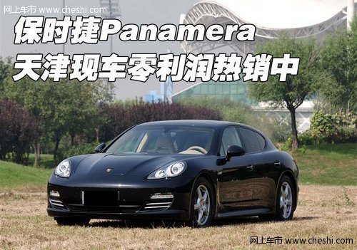 保时捷Panamera  天津现车零利润热销中