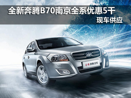全新奔腾B70南京全系优惠5千 现车销售