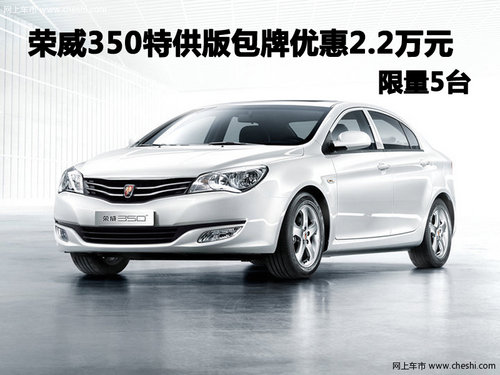荣威350特供版包牌优惠2.2万元 限量5台