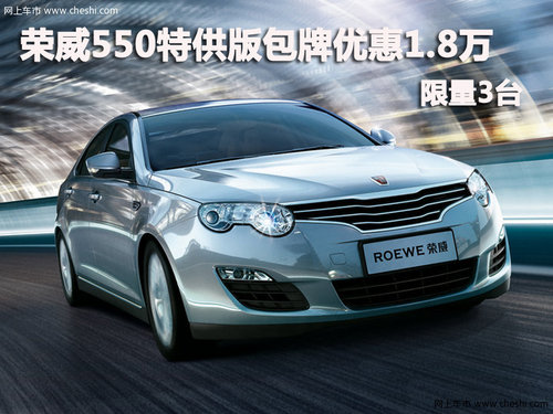 荣威550特供版包牌优惠1.8万元 限量3台