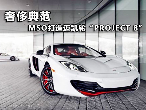 奢侈的典范 MSO打造迈凯轮Project 8