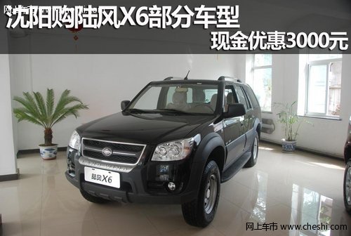 沈阳购陆风X6部分车型 现金优惠3000元