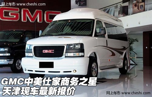 GMC中美世家商务之星 天津现车最新报价