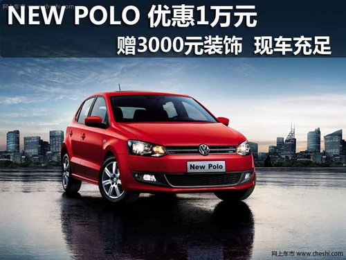 NEW POLO 享1万优惠+3000元装饰 现车