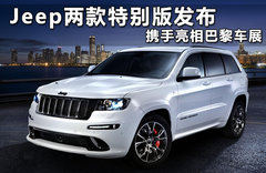 Jeep两款特别版发布 携手亮相巴黎车展