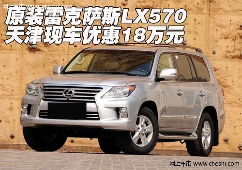 原装雷克萨斯LX570 天津现车优惠18万元