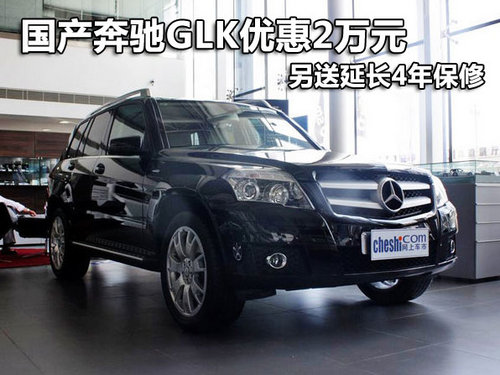 国产奔驰GLK优惠2万元 另送延长4年保修