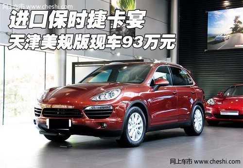 进口保时捷卡宴  天津美规版现车93万元