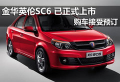 金华英伦SC6 已正式上市 购车接受预订