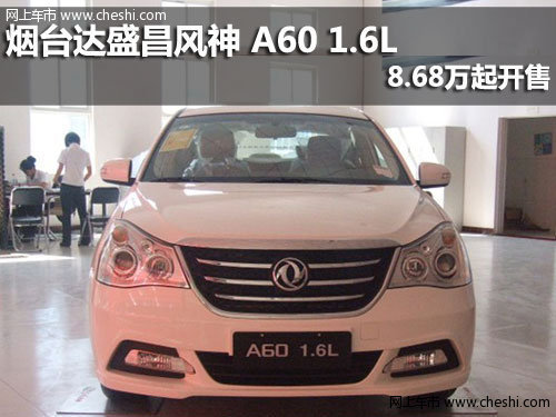 煙臺達盛昌風神 A60 1.6L8.68萬起開售