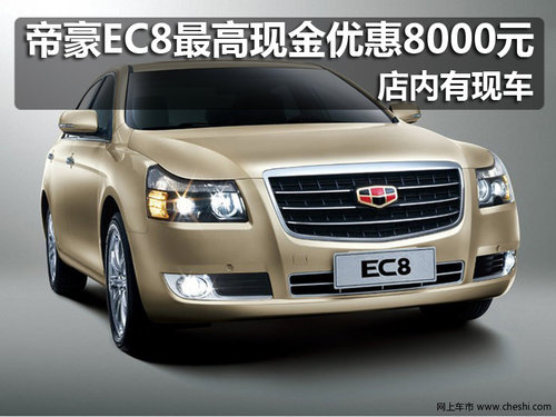 帝豪EC8最高现金优惠8000元 店内有现车