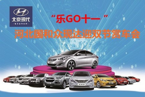 “乐GO十一”北京现代迎双节赏车会开启