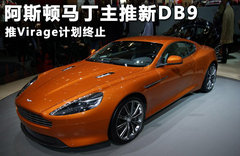 新阿斯顿马丁DB9发布 动力配置全面升级